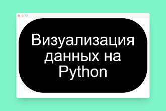 Визуализирую ваши данные
