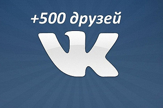 + 500 живых друзей в вконтакте