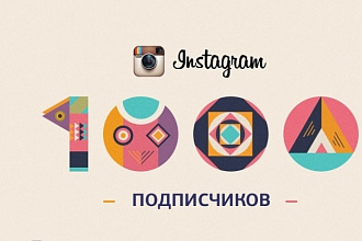 1000 подписчиков в ваш instagram