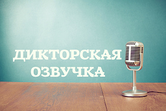 Диктор. Озвучка текста, аудиоролика, автоответчика