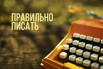 Пишу тексты