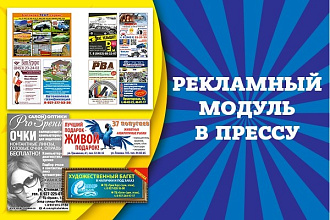 Сделаю рекламный модуль в прессу