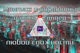Качественный и современный монтаж ваших видео любой тематики