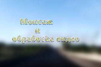 Видеомонтаж и обработка