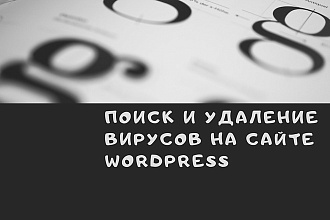 Поиск и удаление вирусов на сайте WordPress