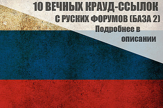 10 Качественных крауд-ссылок на русских форумах, вторая база