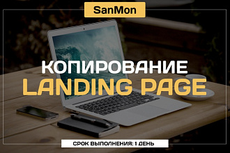 Сделаю копию любого landing Page