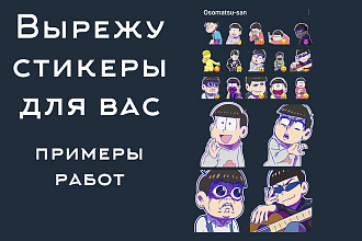Я вырежу для вас стикеры из любых картинок