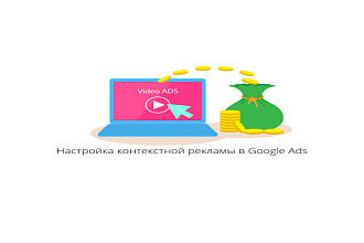Профессиональная настройка Google Ads под ключ