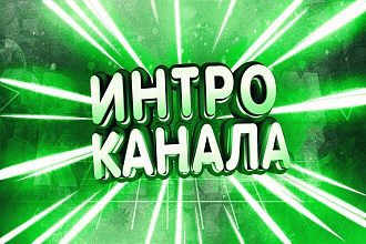 Сделаю Интро, Аутро