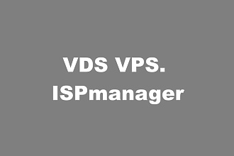 Настройка виртуального сервера VDS VPS. ISPmanager