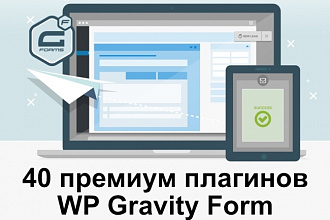 WordPress премиум-плагины от Gravity Forms