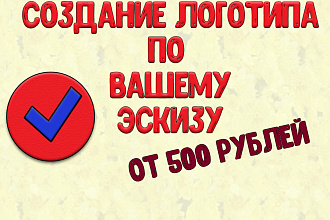 Создание логотипов по вашему эскизу