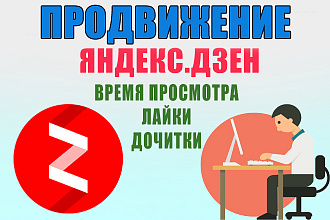 20000 дочиток на статьи Яндекс Дзен