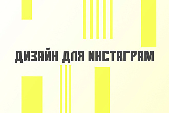 Дизайн в инстаграм