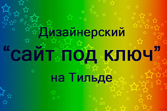 Landing Page в Тильде с анимациями