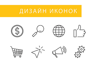 Нарисую 7 иконок для вашего сайта