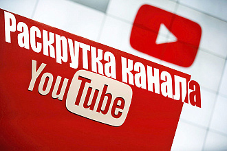 Раскрутка Youtube канала живыми людьми. 150 подписчиков