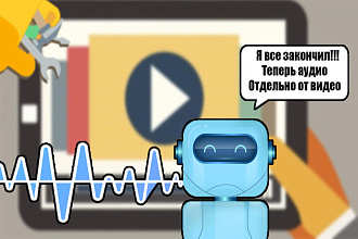 Отделю звук от любого видео