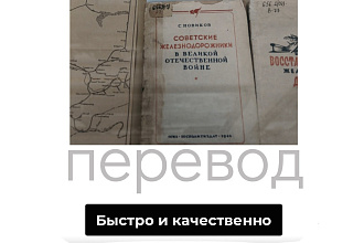 Быстрый и профессиональный перевод текста любой сложности