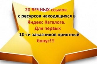 20 жирных ссылок с сайтов из Яндекс Каталога