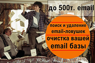 Полная чистка вашей email базы, удаление email ловушек