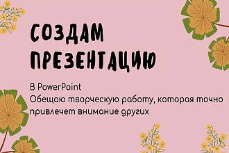 Создам привлекательную презентацию
