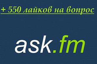 +550 лайков на вопрос в ASK. FM