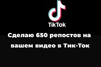 Сделаю репосты на ваше видео в Тик-Ток. Гарантия 100%
