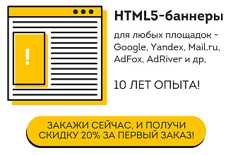 Создание HTML5-баннеров