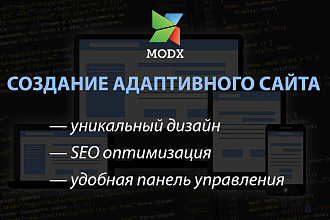 Создание адаптивного сайта под ключ на MODX Revolution