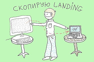 Копия Landing Page, Одностраничника
