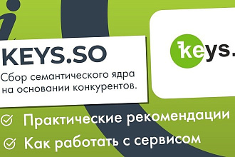 Семантическое ядро, Анализ конкурентов, кластеризация на основе выдачи