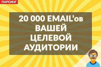 Соберу минимум 20000 email вашей целевой аудитории