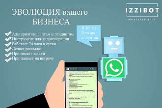Чат-Bot WhatsApp для Вашего бизнеса
