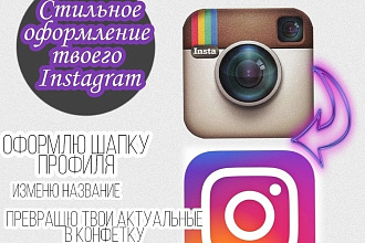 Оформлю твой Instagram