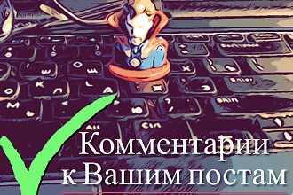 Комментирую Ваши посты в FB и VK
