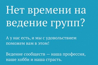 Редактирование, ведение группы Вконтакте