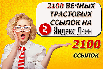 2100 вечных трастовых ссылок на ваш канал Яндекс Дзен