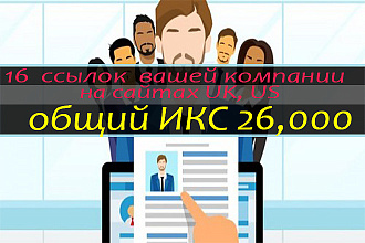 16 ссылок вашей компании на сайтах UK, US