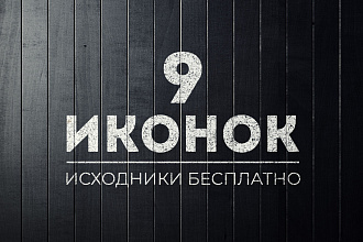 9 иконок + подарок