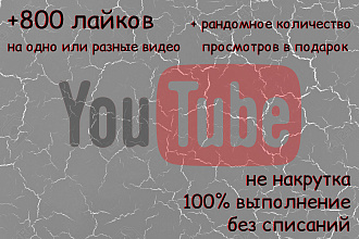 + 800 лайков Youtube не накрутка