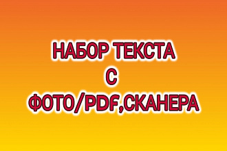 Набор текста с изображений, PDF, сканера