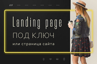 Landing page под ключ. Дизайн Landing page. Верстка Landing page