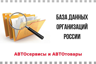 База данных Автосервисов и Авто товаров