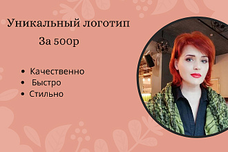 Уникальная разработка логотипа в векторе