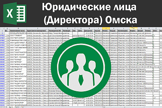 Соберу базу юридических лиц, директоров Омска