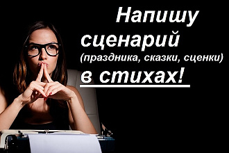 Напишу сценарий в стихах - сценка, праздник, сказка