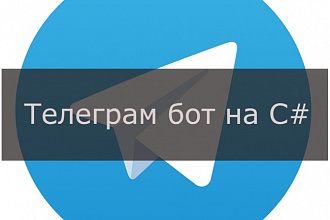 Напишу телеграм бота. Telegram bot