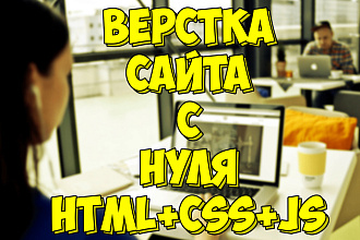 Верстка сайта